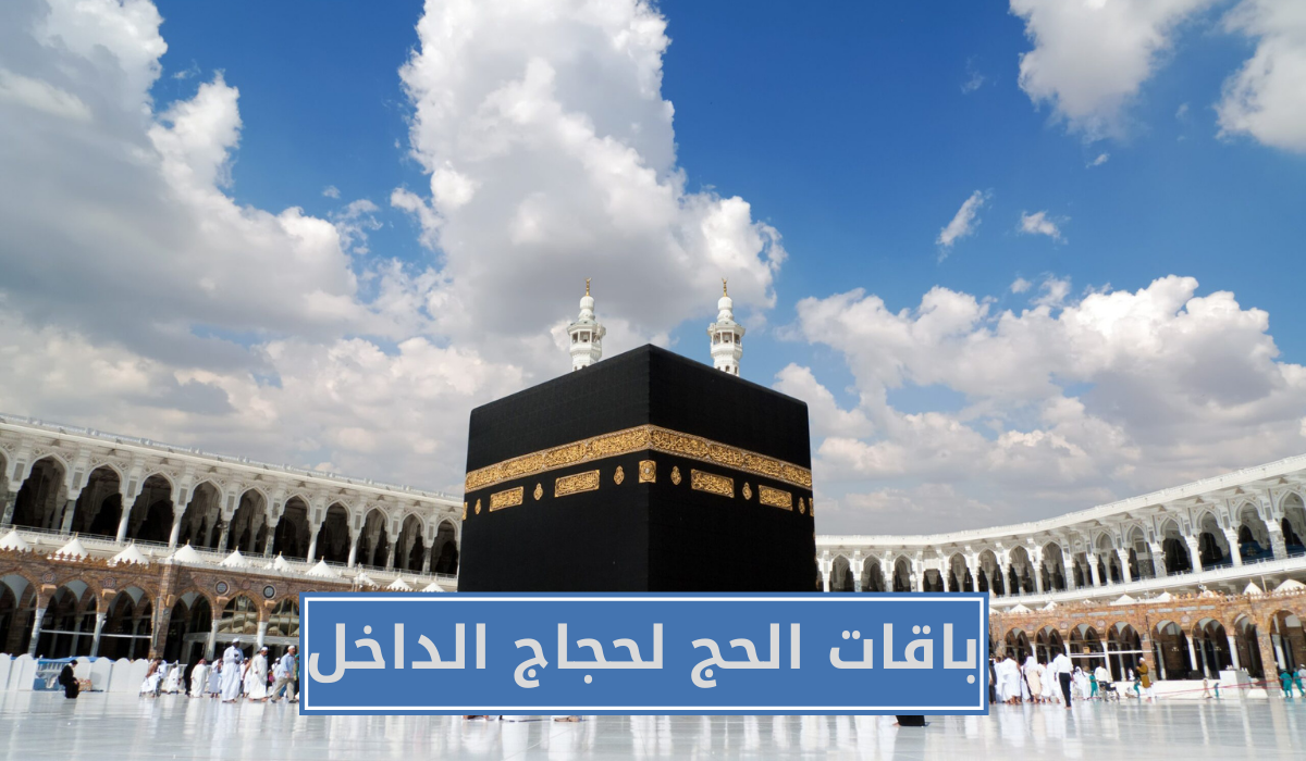  باقات الحج لحجاج الداخل