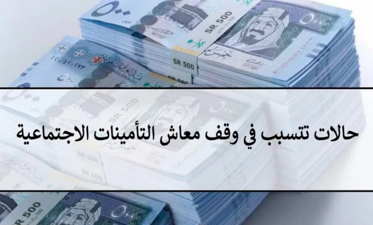 وقف معاش التأمينات الاجتماعية