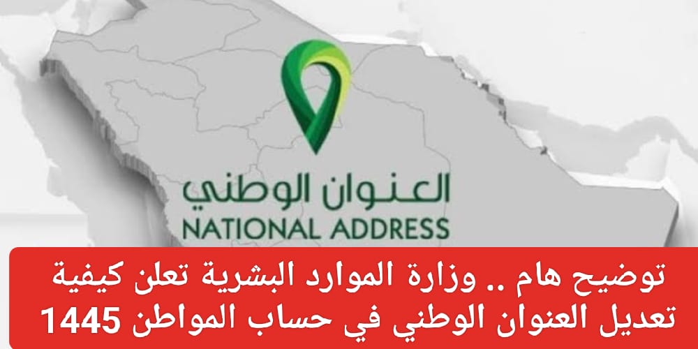 تحديث العنوان الوطني