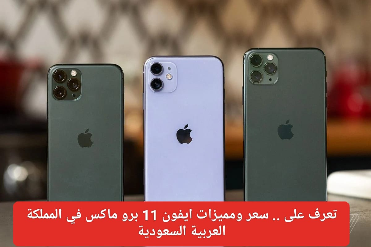 مواصفات ايفون 11 برو ماكس