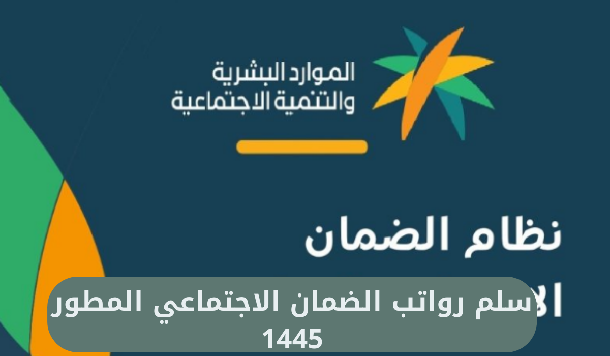 سلم رواتب الضمان الاجتماعي المطور 1445