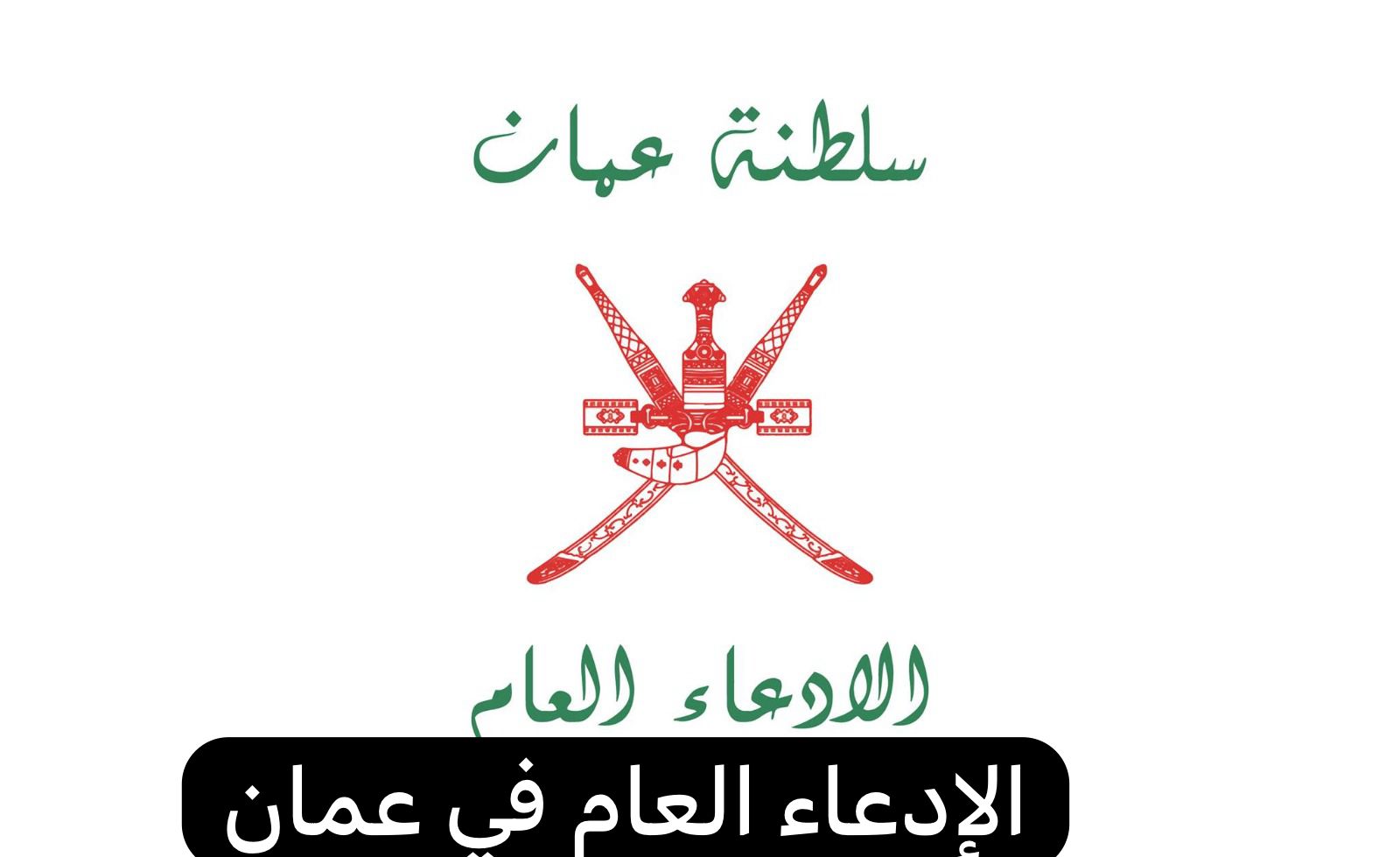 الإدعاء العام