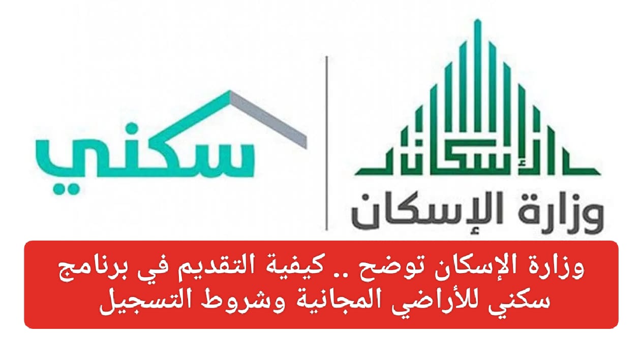 التقديم في سكني الأراضي المجانية