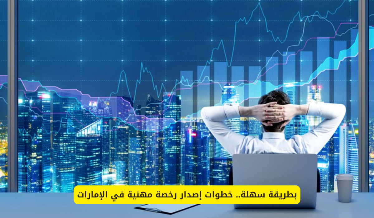 الرخصة المهنية في دبي