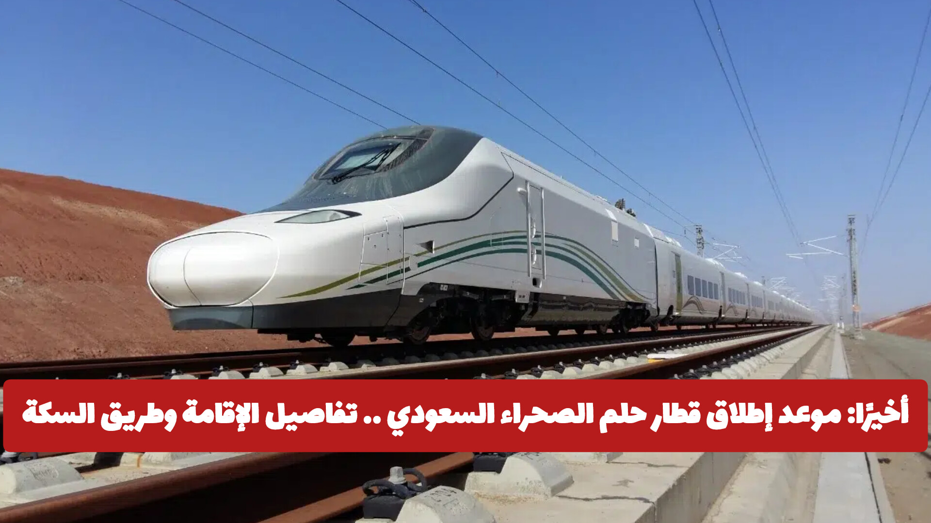 قطار حلم الصحراء