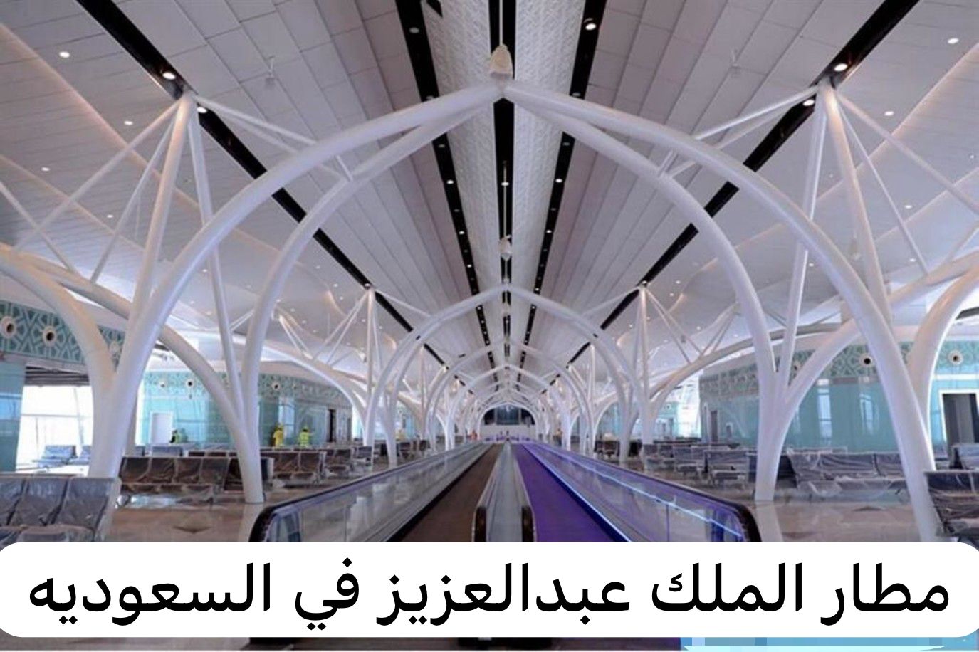 مطار الملك عبدالعزيز