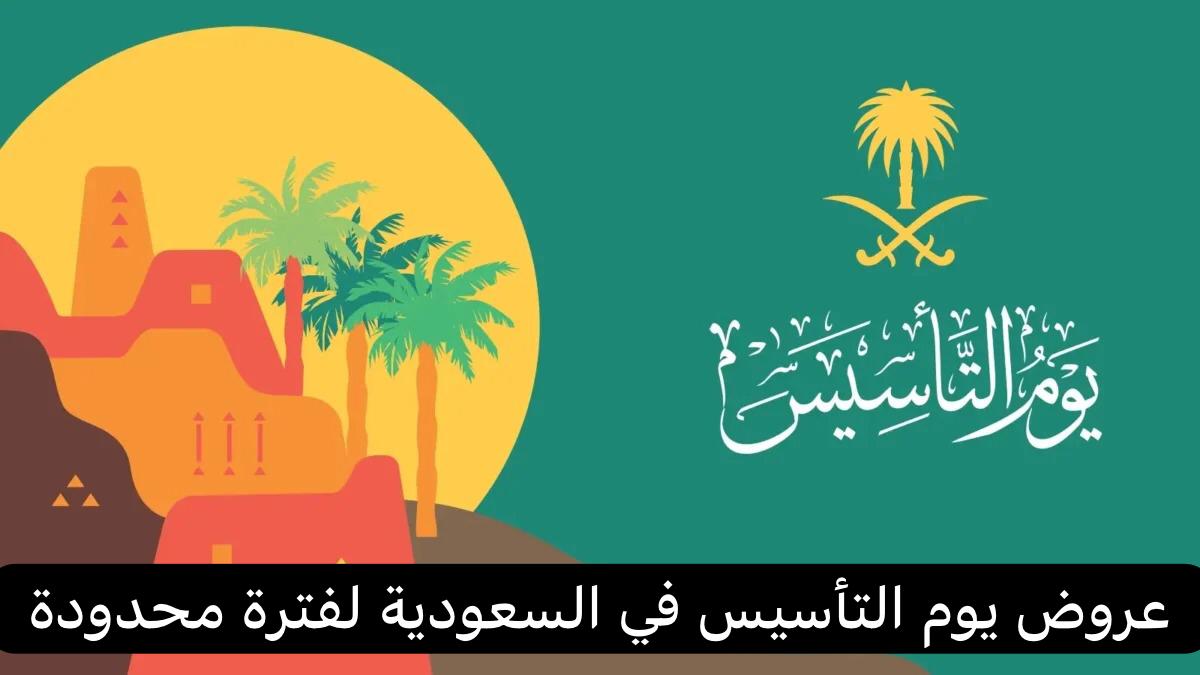 عروض يوم التأسيس في السعودية