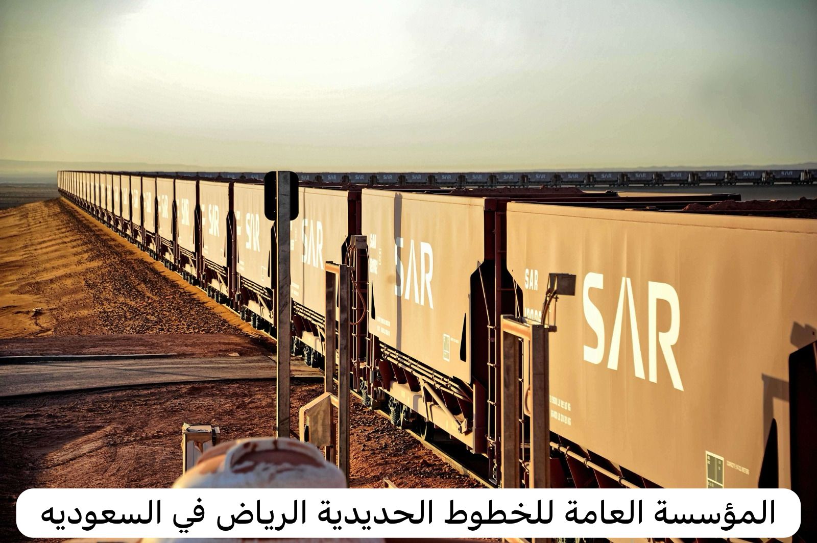 المؤسسة العامة للخطوط الحديدية الرياض