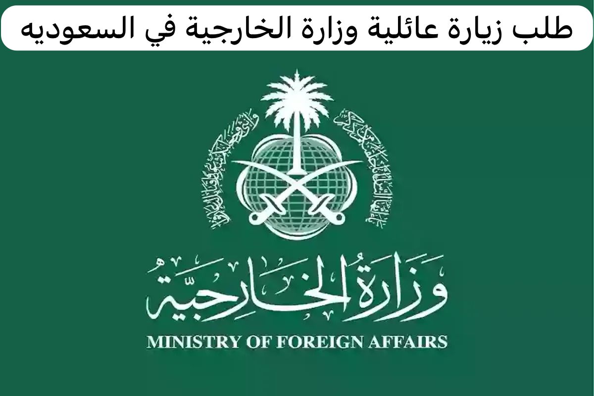 طلب زيارة عائلية وزارة الخارجية