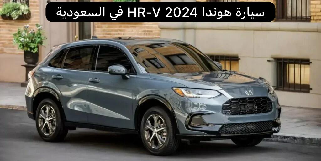 سيارة هوندا HR-V 2024