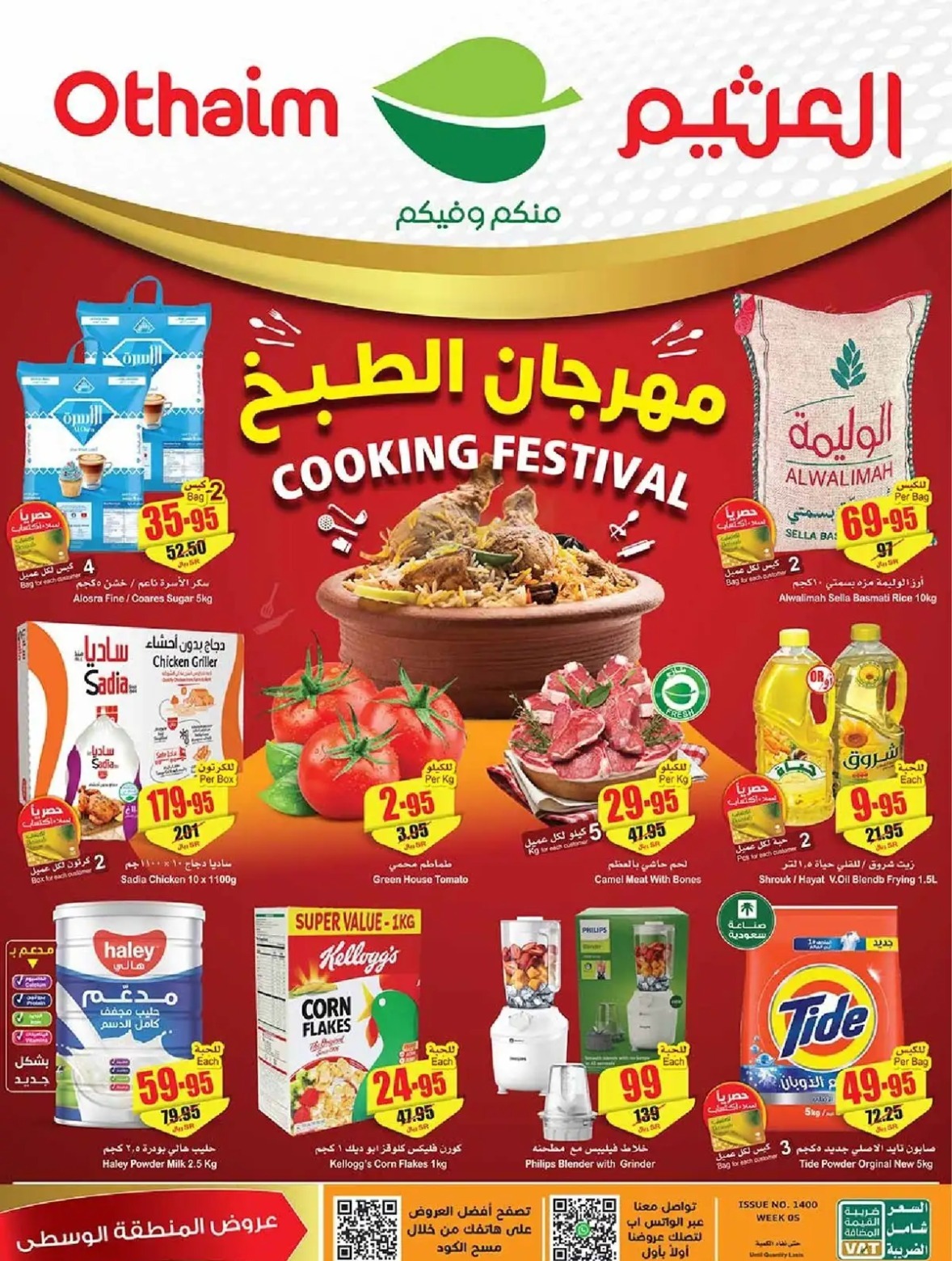 تنزيلات العثيم الجديدة