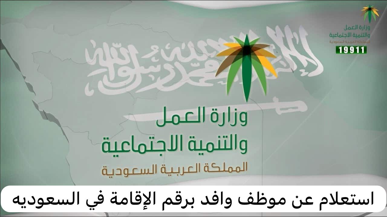 استعلام عن موظف وافد برقم الإقامة     