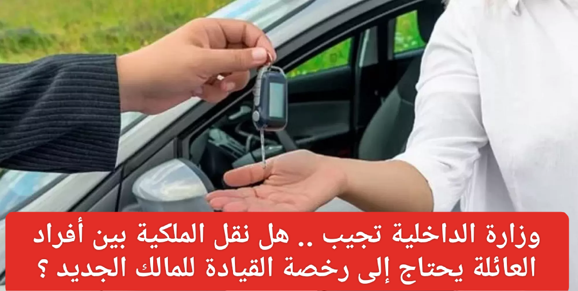 كيفية نقل ملكية السيارة عبر أبشر