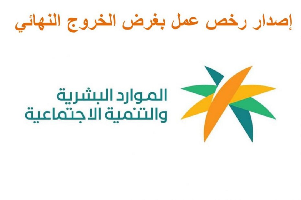 رخصة عمل بغرض الخروج النهائي