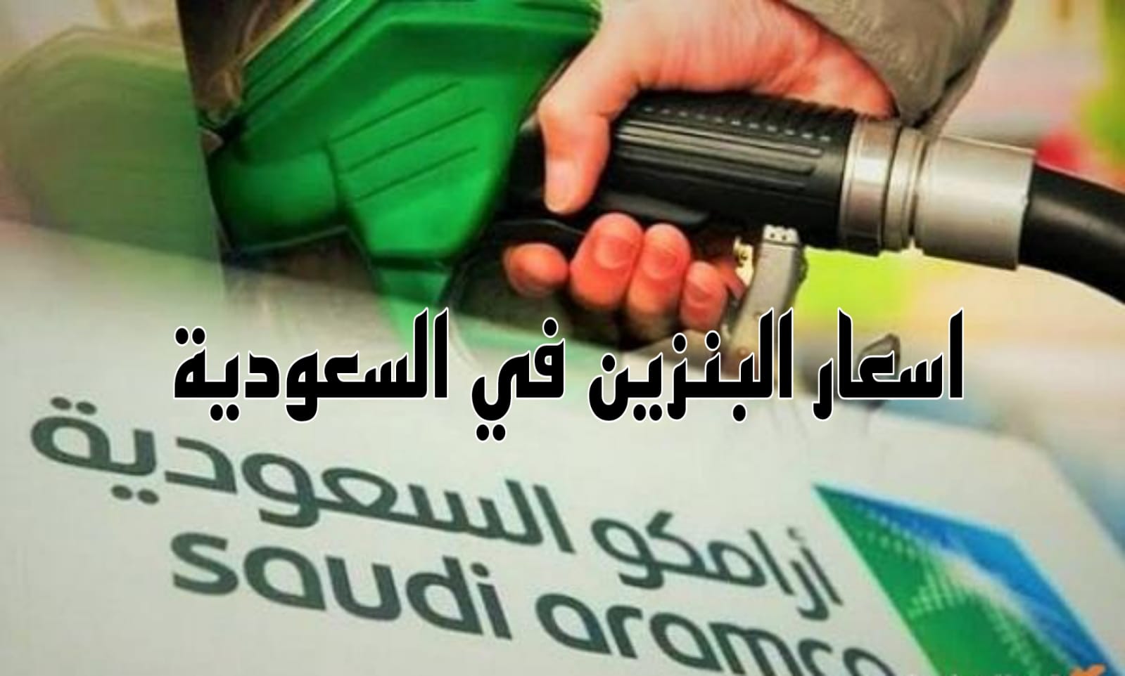 أسعار البنزين في السعودية