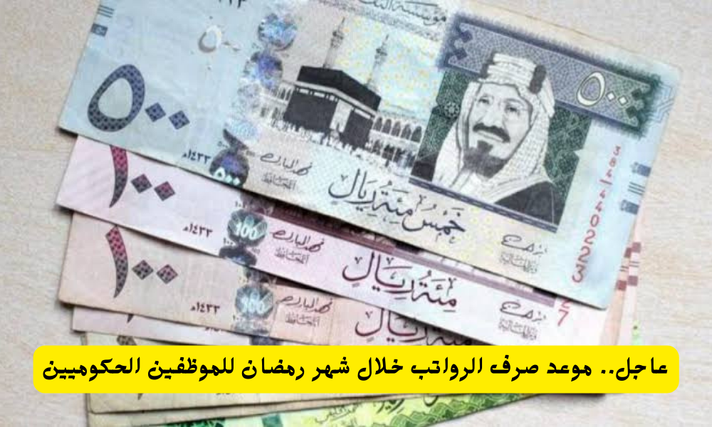 رواتب شهر رمضان