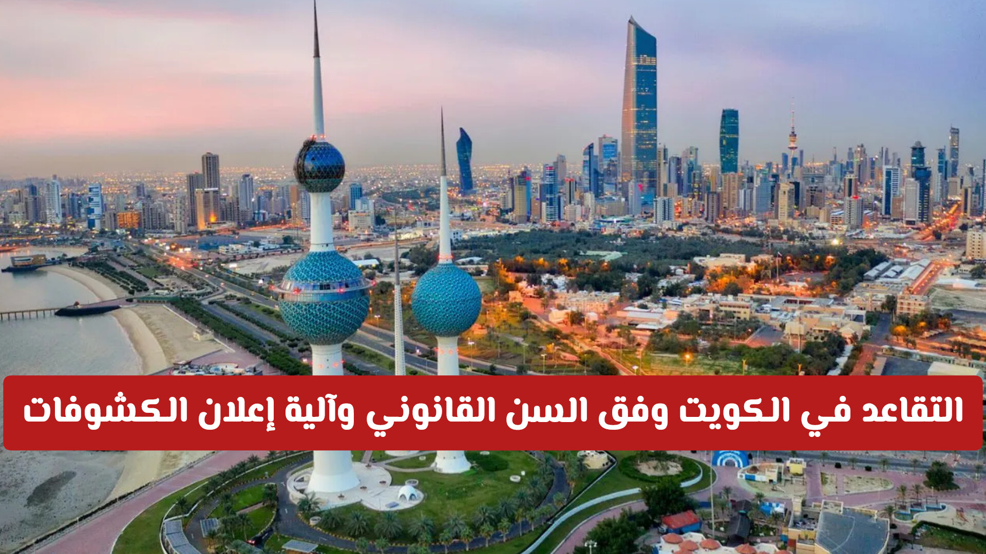 التقاعد في الكويت وفق السن القانوني وآلية إعلان الكشوفات الرسمية