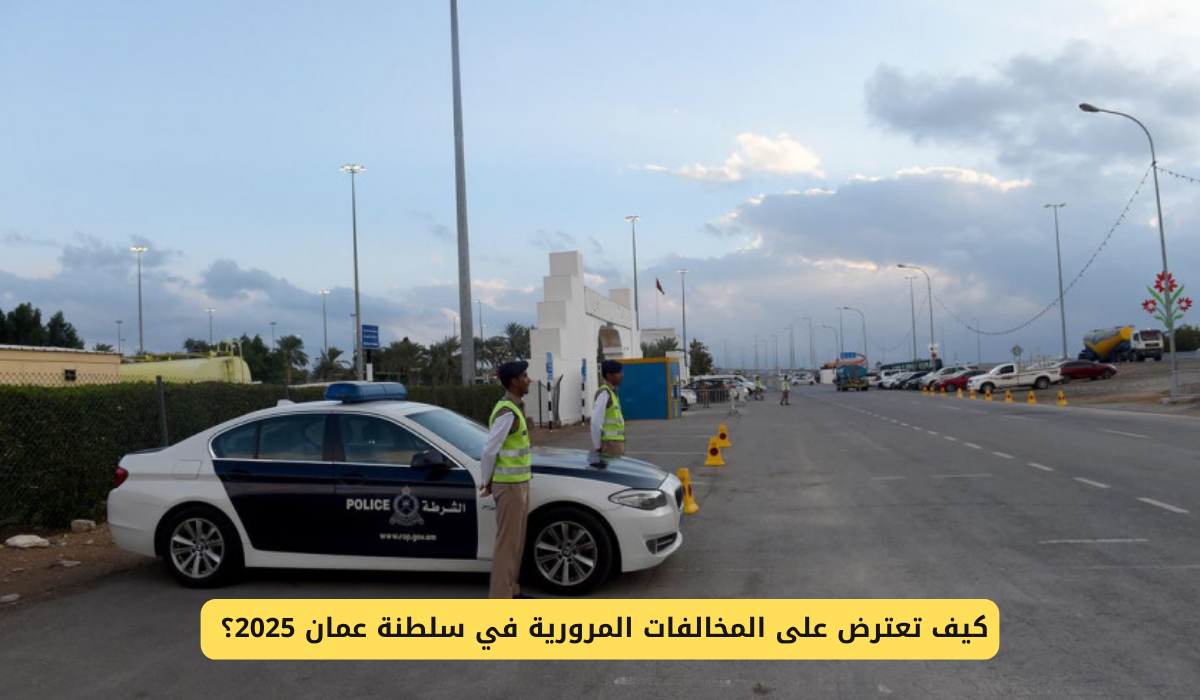 الاعتراض على المخالفات المرورية