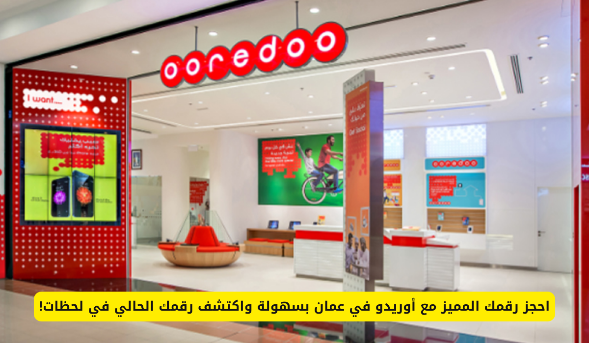 خدمة عملاء أوريدو في عمان