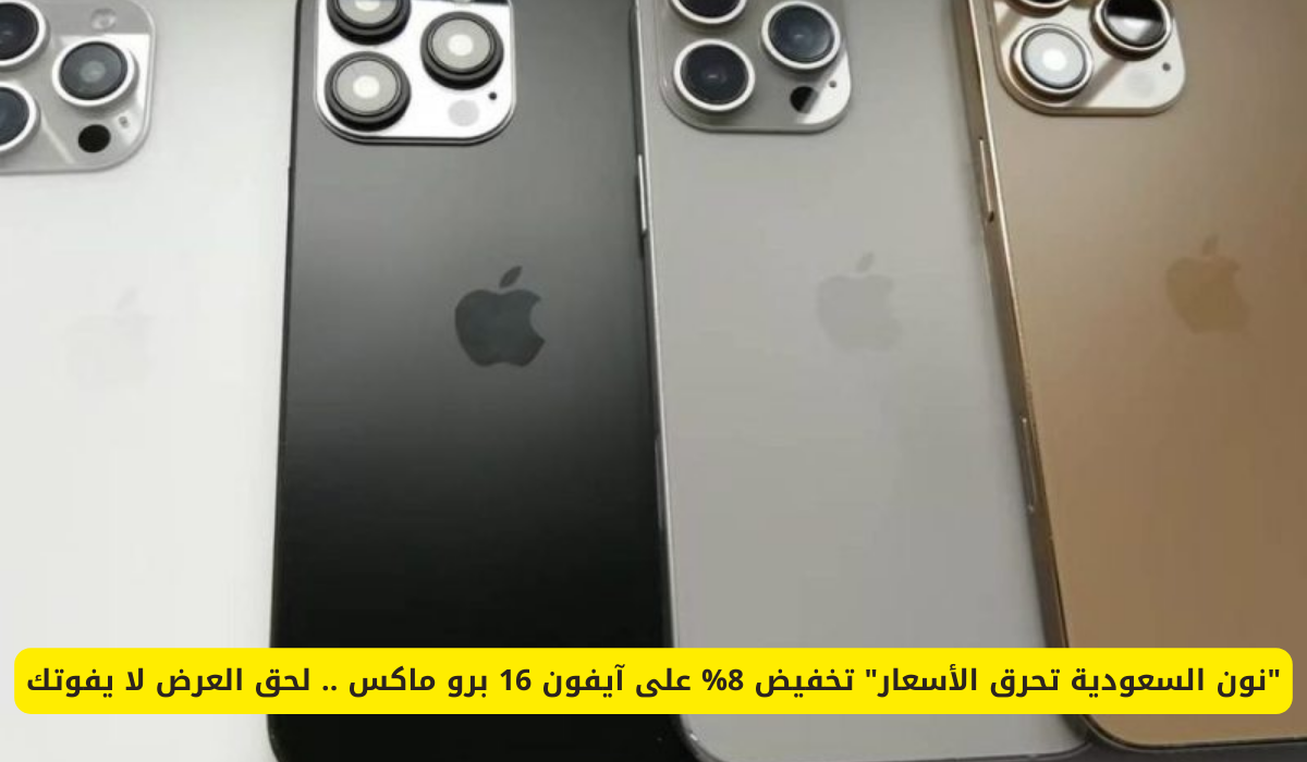 آيفون 16 برو ماكس