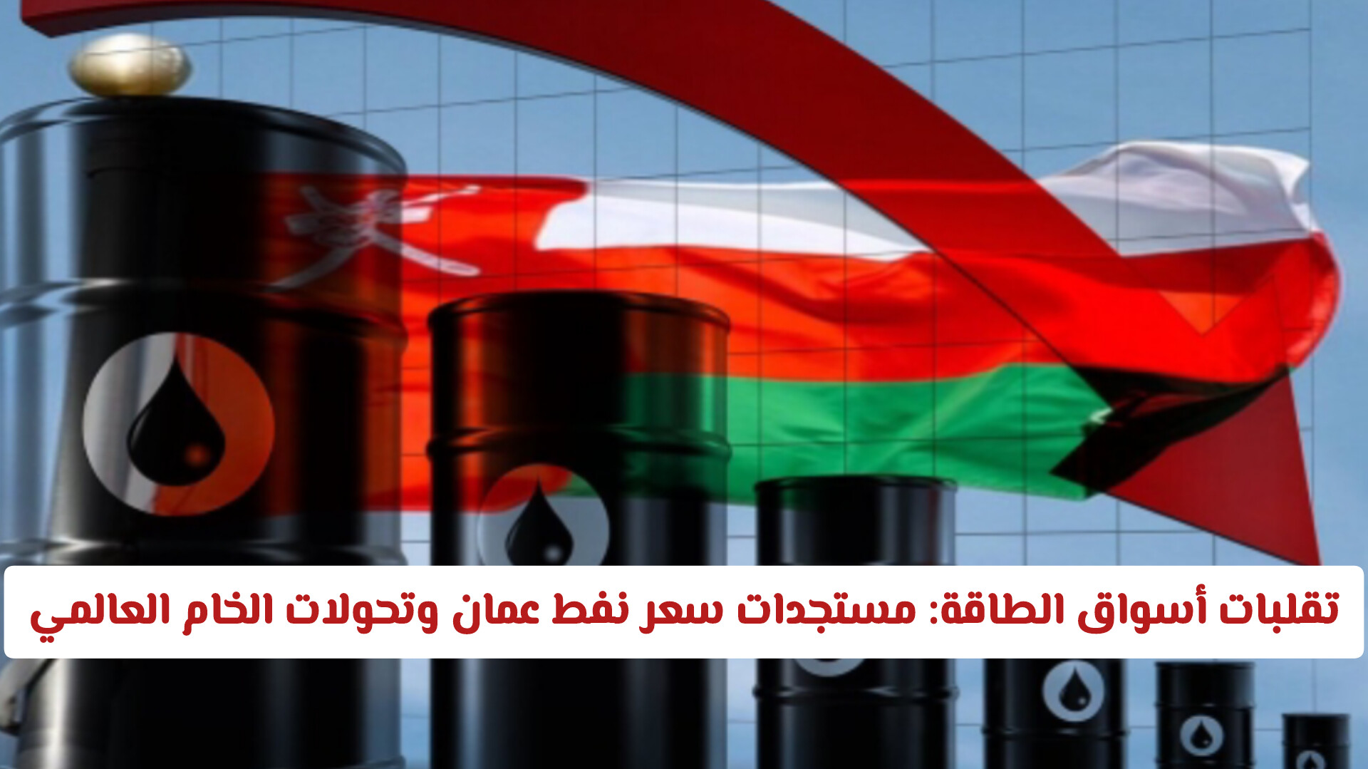 تقلبات أسواق الطاقة: مستجدات سعر نفط عمان وتحولات الخام العالمي