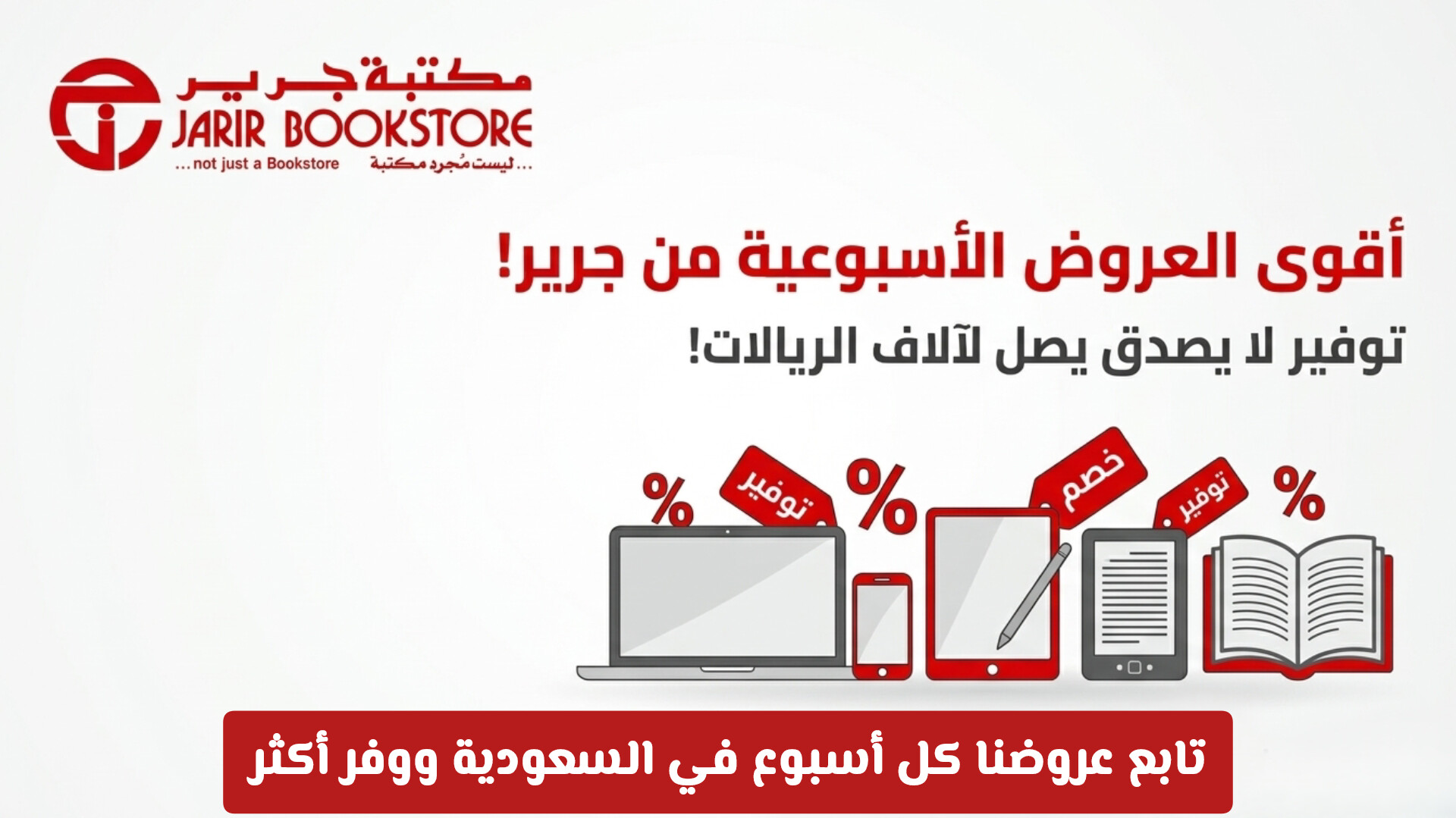 أقوى عروض جرير الأسبوعية في السعودية: خصومات جنونية وتوفير يصل لآلاف الريالات!