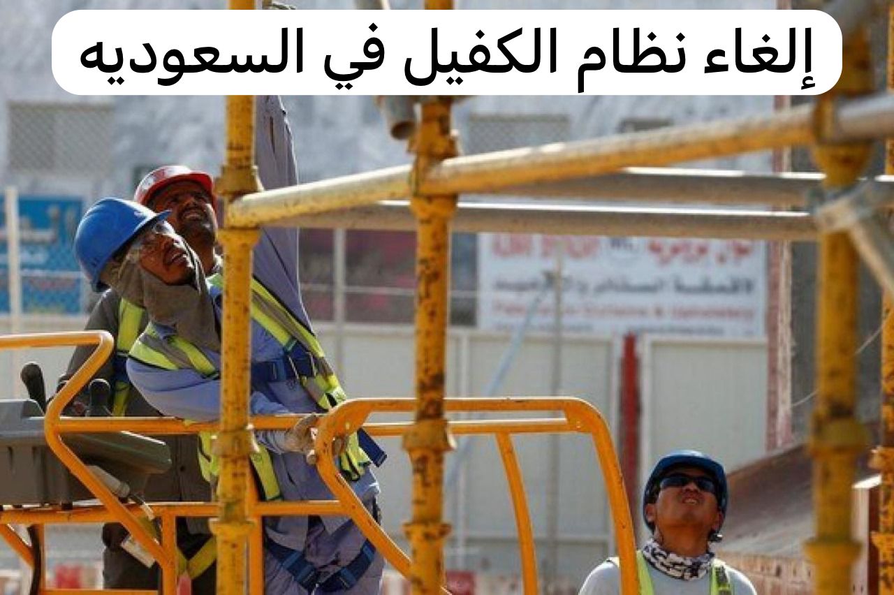 إلغاء نظام الكفيل