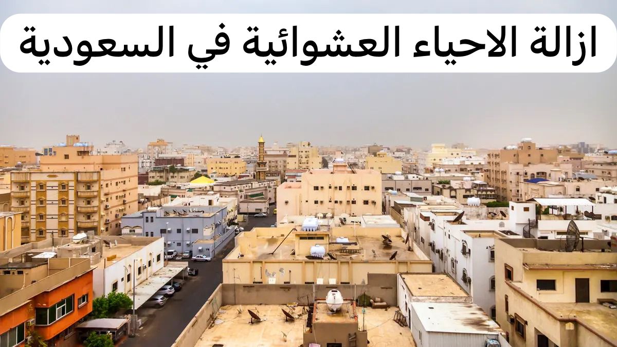 ازالة الاحياء العشوائية في السعودية