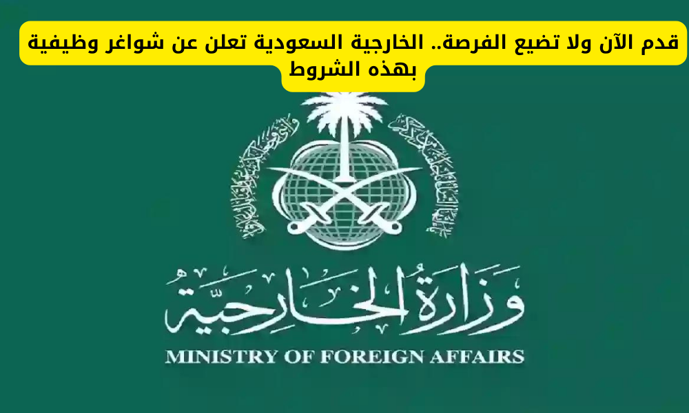 وظائف وزارة الخارجية السعودية 