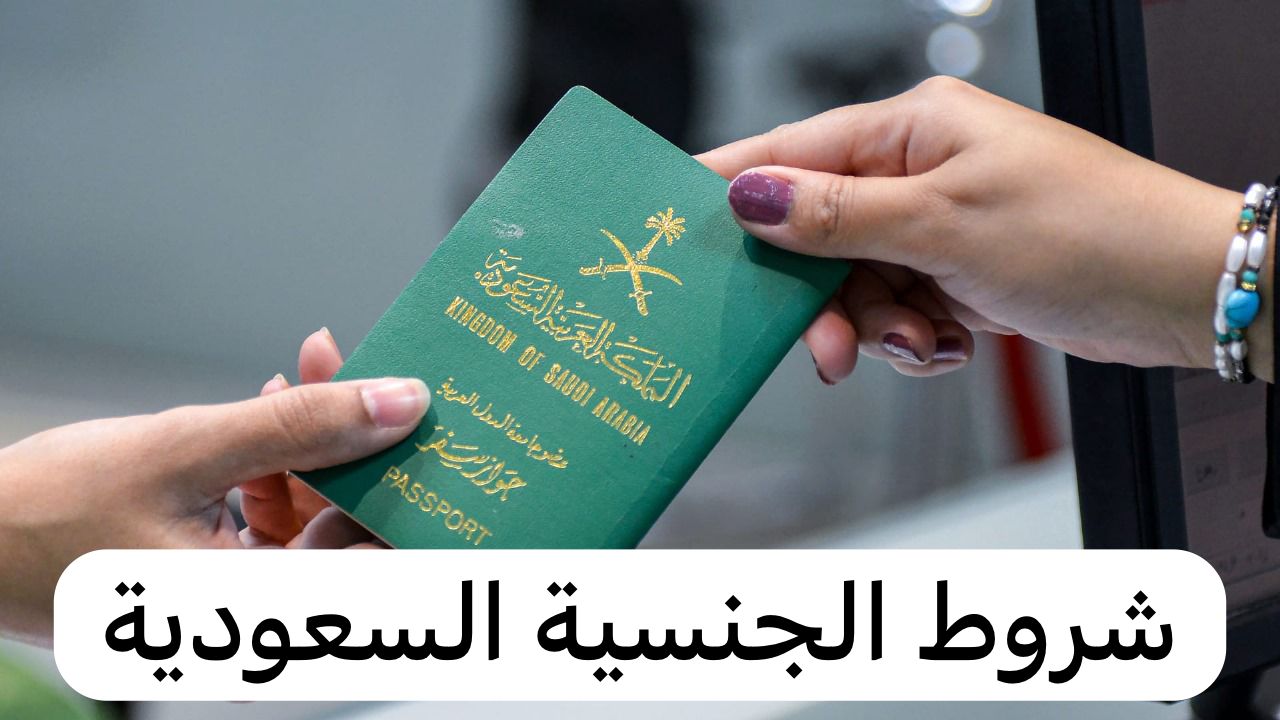 شروط الجنسية السعودية