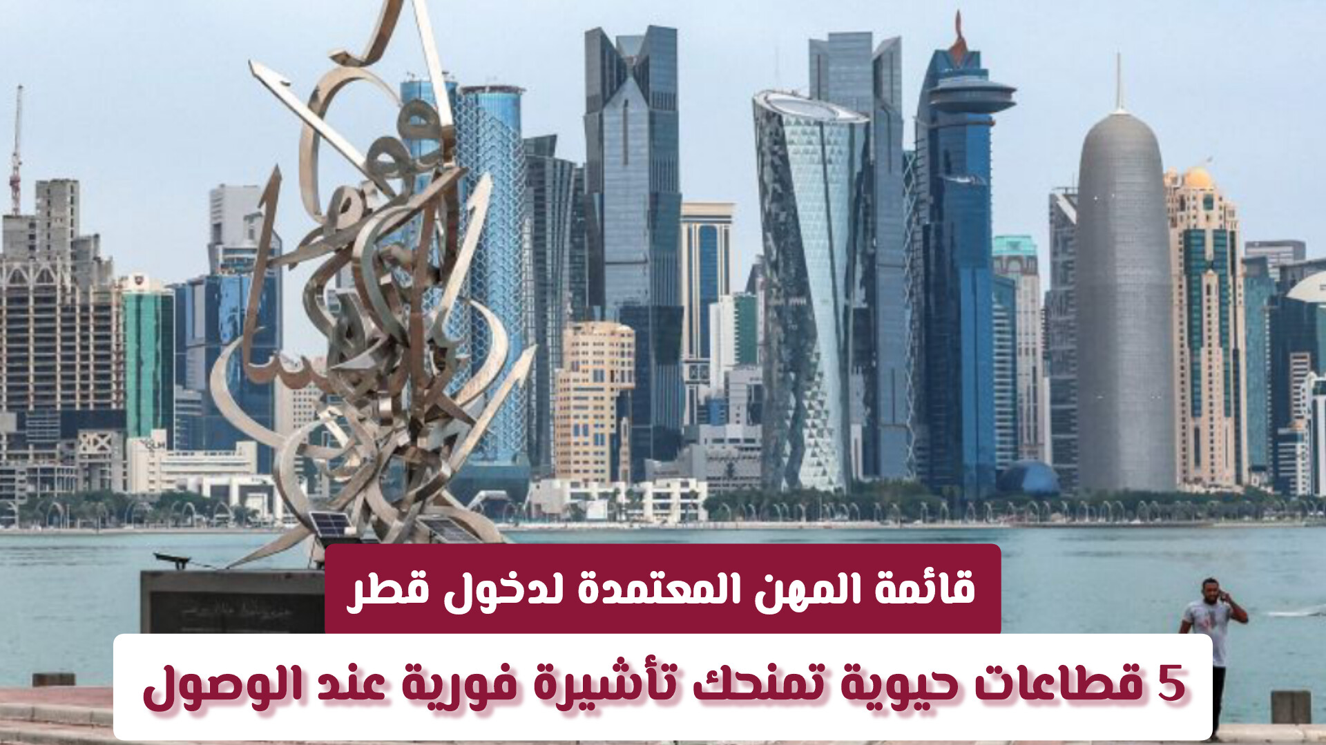 قائمة المهن المعتمدة لدخول قطر: 5 قطاعات حيوية تمنحك تأشيرة فورية عند الوصول