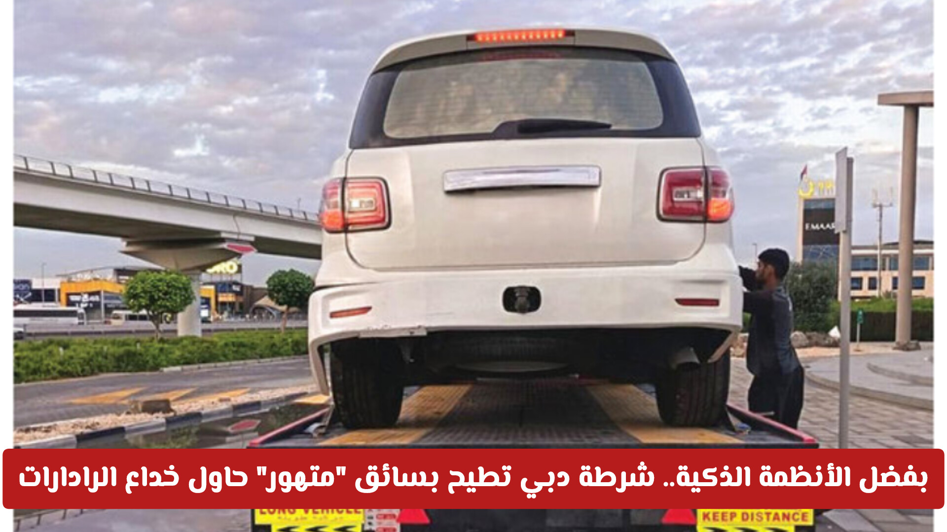 بفضل الأنظمة الذكية.. كيف أطاحت شرطة دبي بسائق متهور حاول خداع الرادارات وماهي عقوبته؟