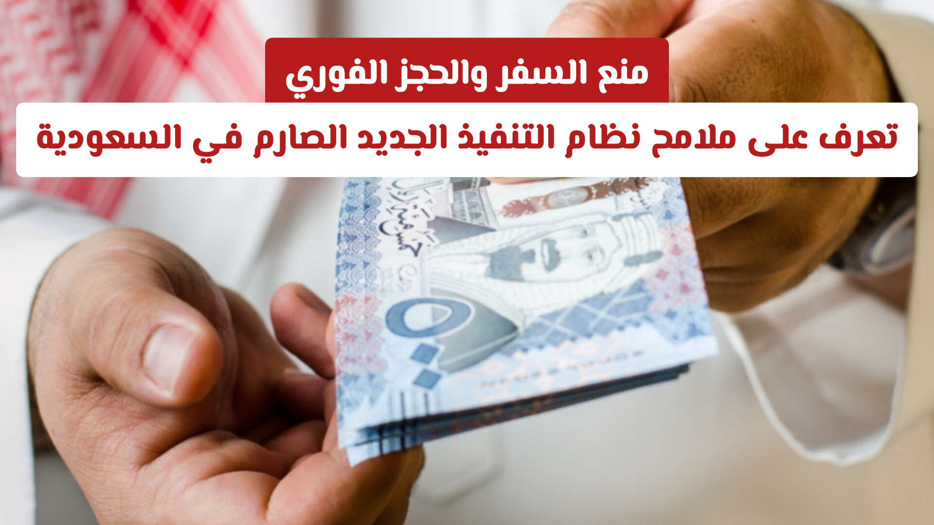 منع السفر والحجز الفوري.. تعرف على ملامح نظام التنفيذ الجديد الصارم في السعودية