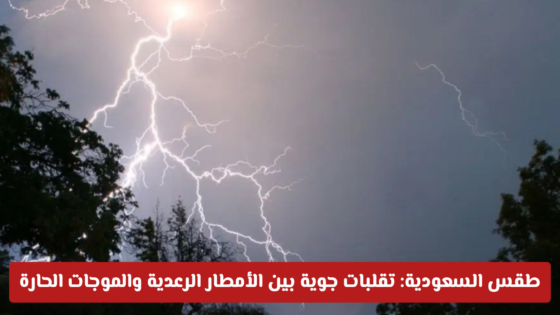 طقس السعودية اليوم: تقلبات جوية بين الأمطار الرعدية والموجات الحارة