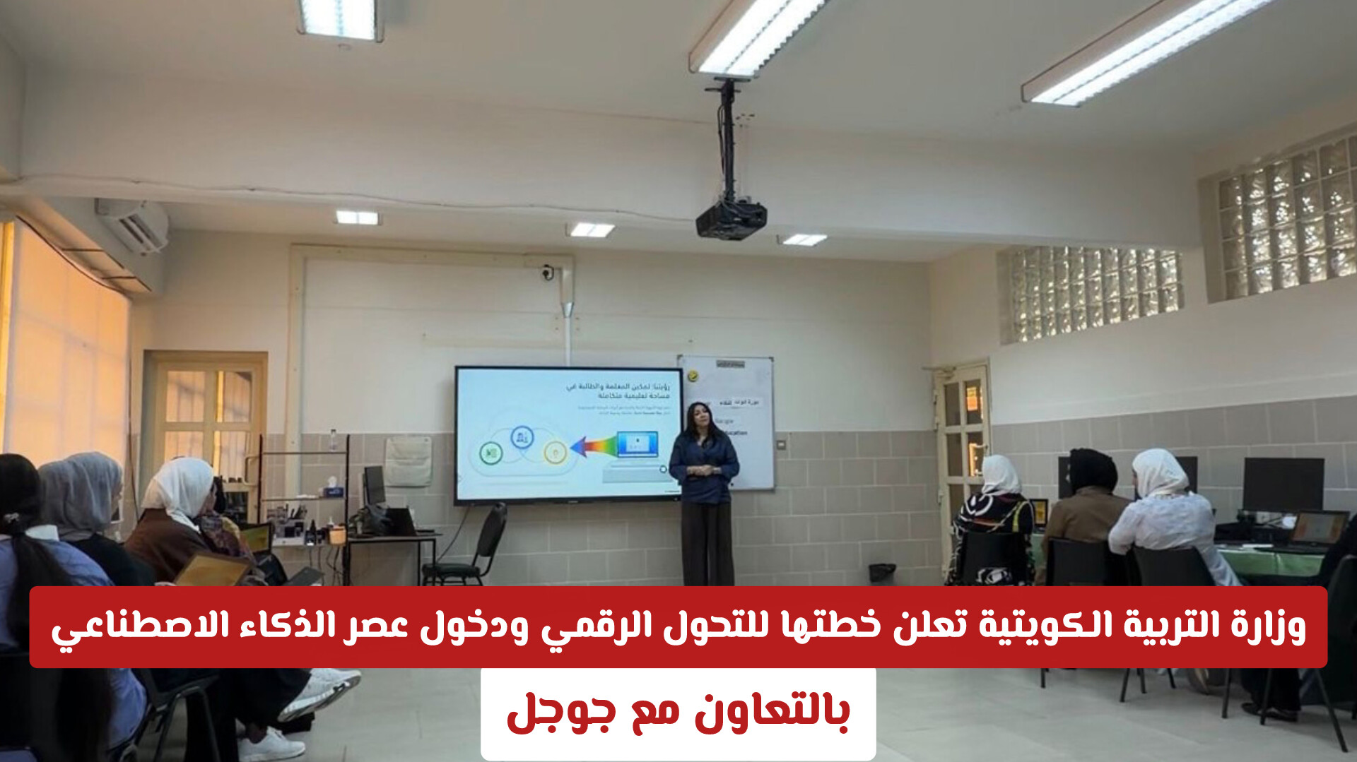 بالتعاون مع جوجل.. وزارة التربية الكويتية تعلن خطتها للتحول الرقمي ودخول عصر الذكاء الاصطناعي