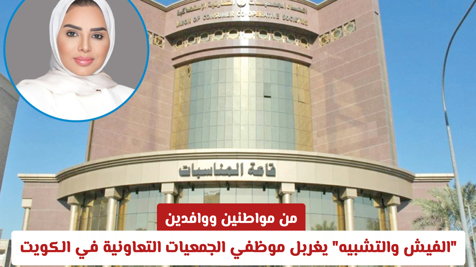 من مواطنين ووافدين.. الفيش والتشبيه يغربل موظفي الجمعيات التعاونية في الكويت