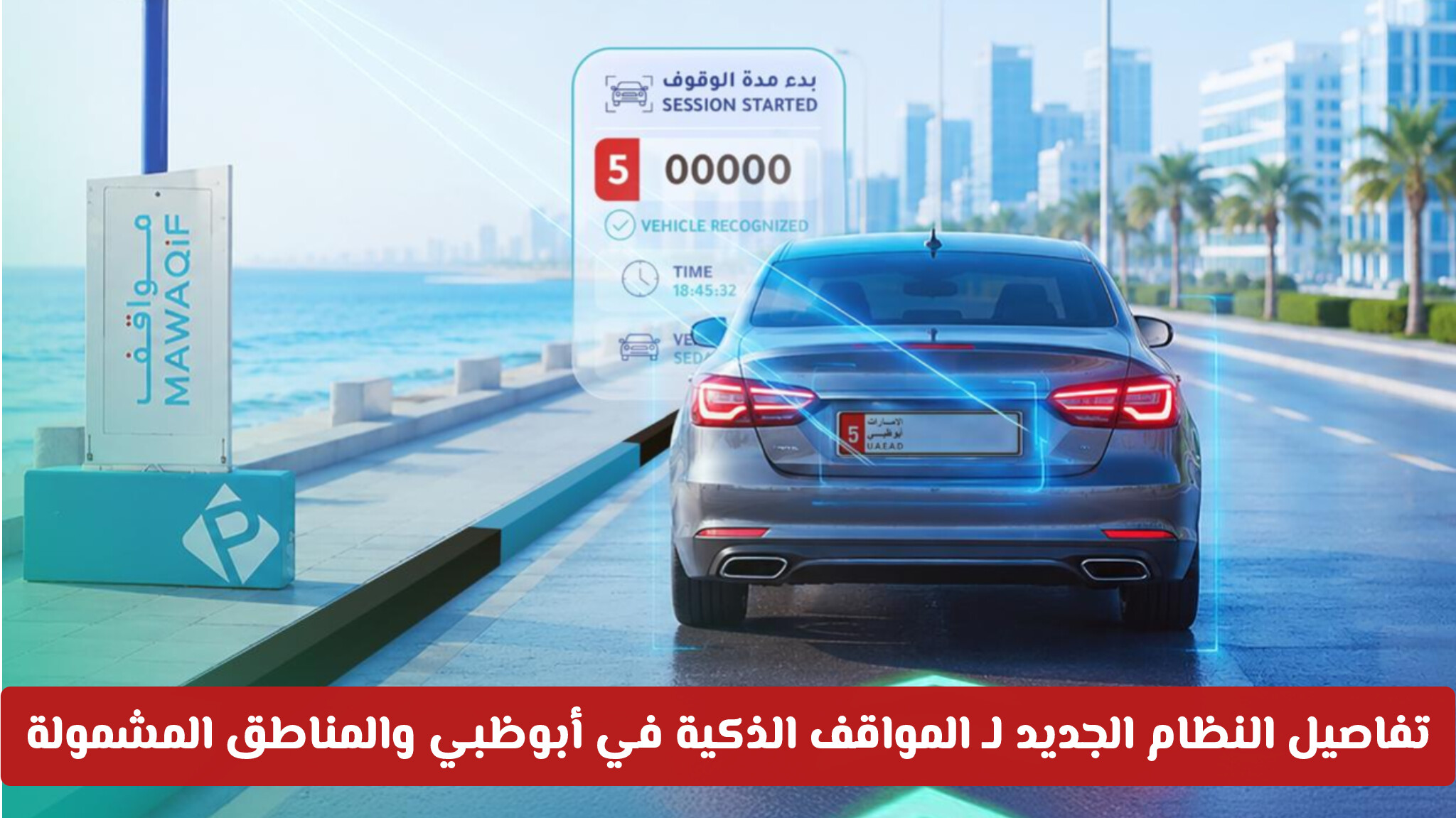 تفاصيل النظام الجديد لـ المواقف الذكية في أبوظبي والمناطق المشمولة