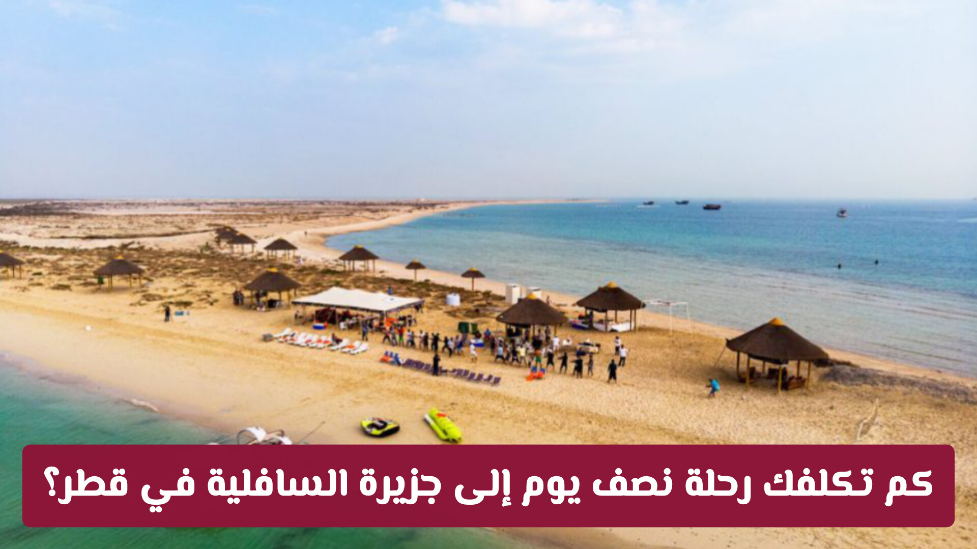 كم تكلفك رحلة نصف يوم إلى جزيرة السافلية في قطر؟
