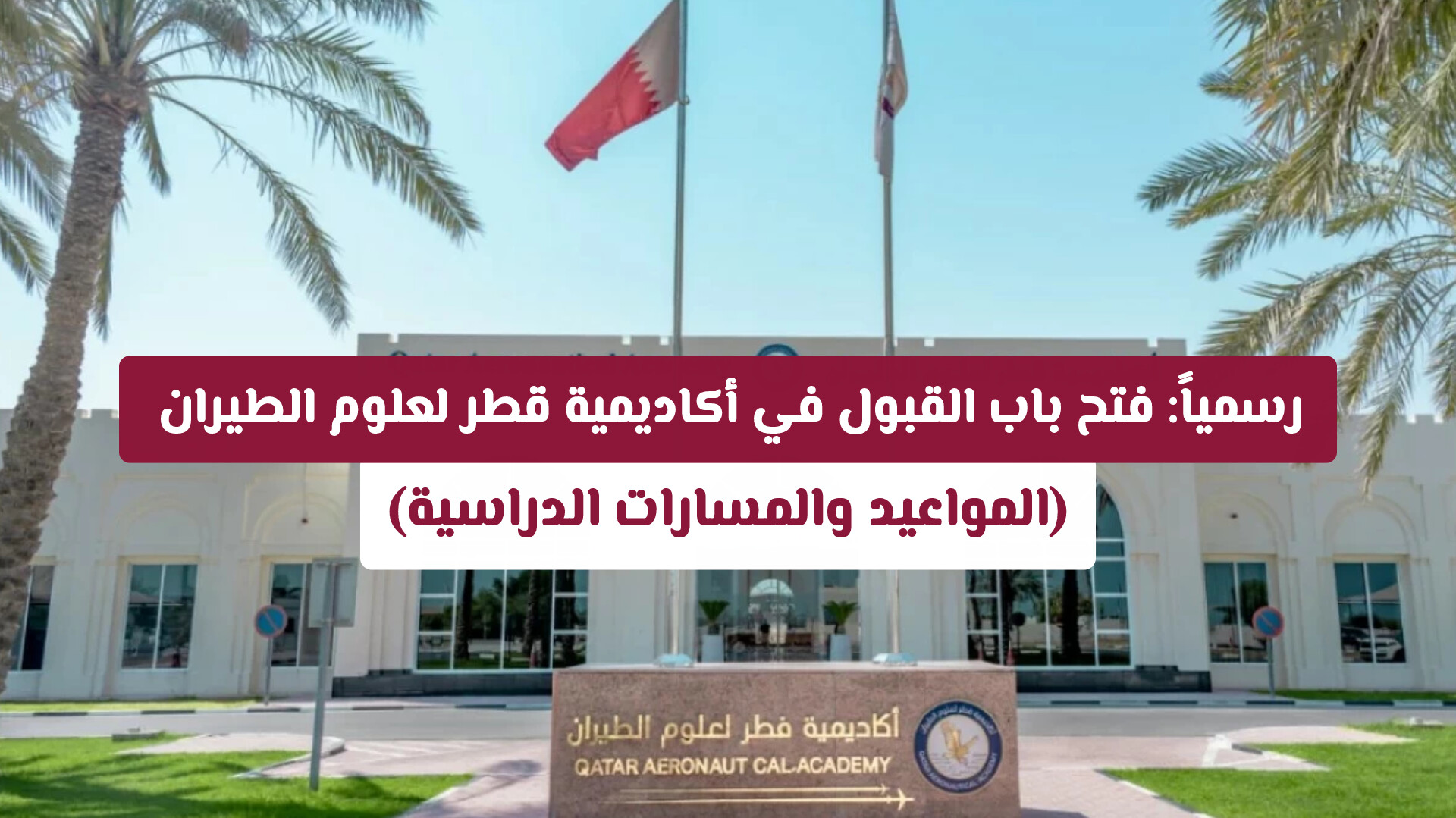 رسمياً: فتح باب القبول في أكاديمية قطر لعلوم الطيران (المواعيد والمسارات الدراسية)