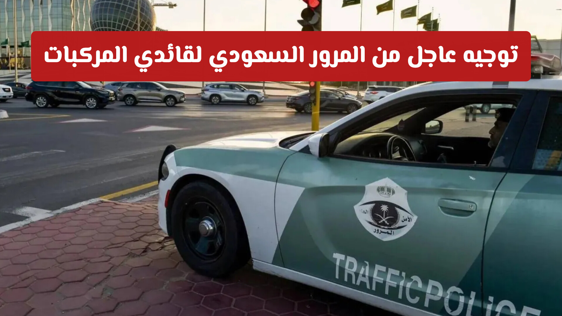 توجيه عاجل من المرور السعودي لقائدي المركبات .. التزم بهذه الإجراءات قبل الوقوع في المخالفة