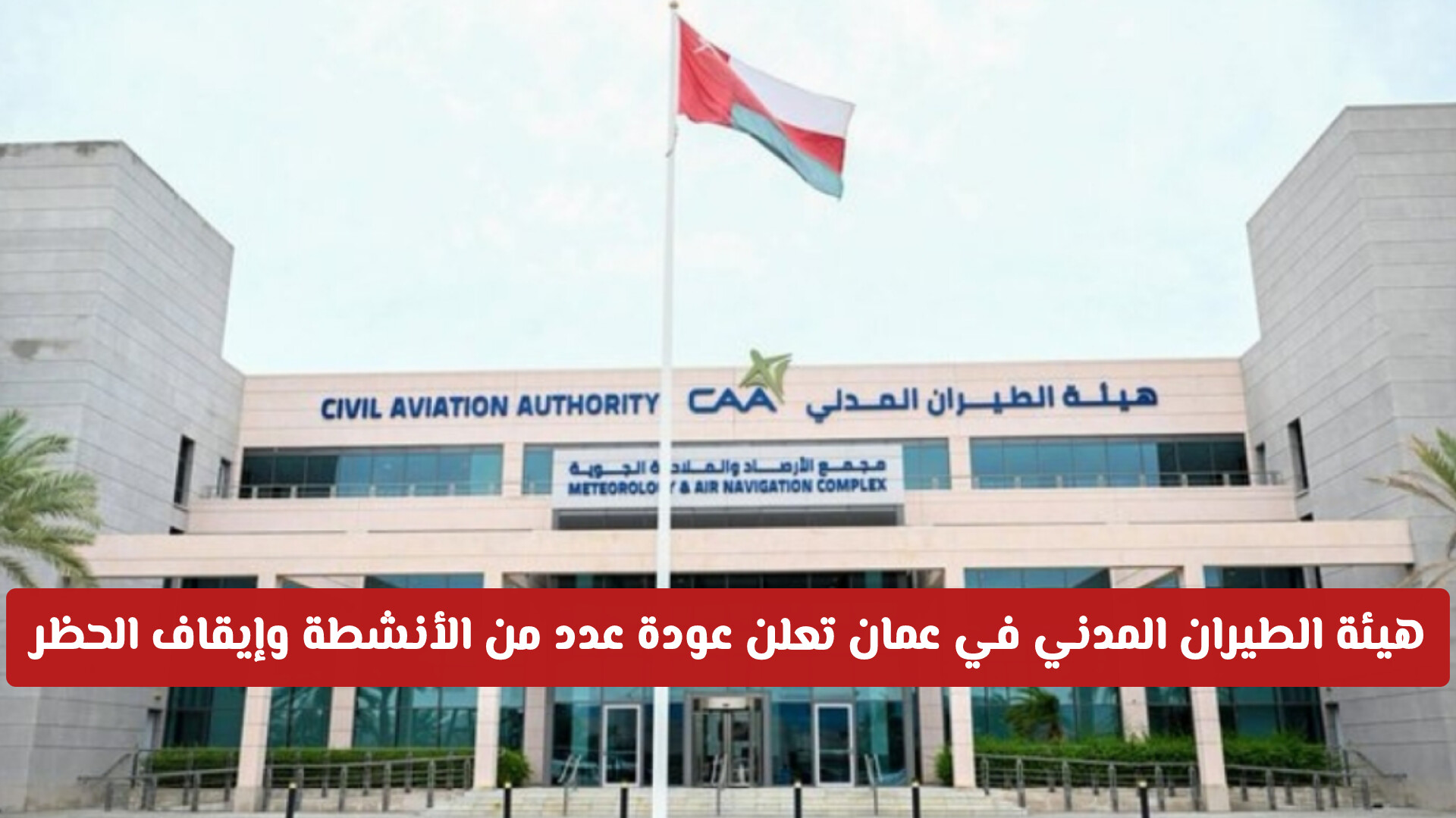 لهواة التصوير والسياح .. هيئة الطيران المدني في عمان تعلن عودة عدد من الأنشطة وإيقاف الحظر (تفاصيل)