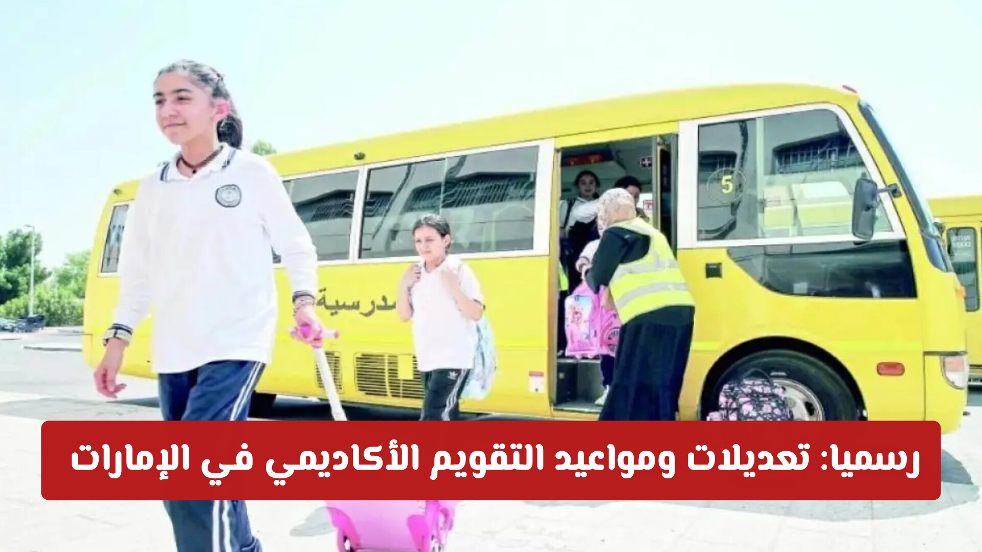 رسمياً.. تعديلات ومواعيد التقويم الأكاديمي في الإمارات للعام الدراسي الحالي والمقبل