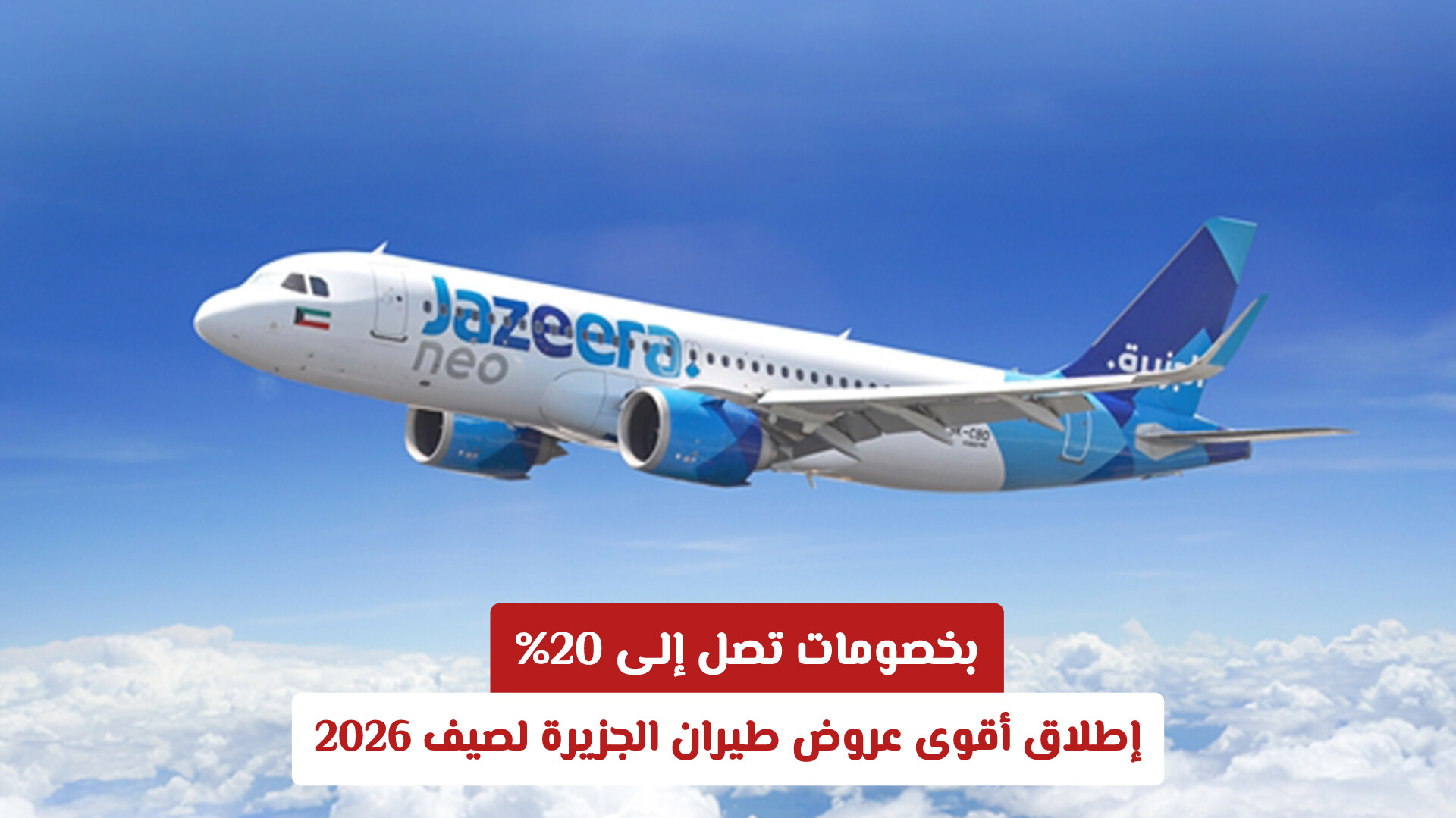 بخصومات تصل إلى 20%.. إطلاق أقوى عروض طيران الجزيرة لصيف 2026