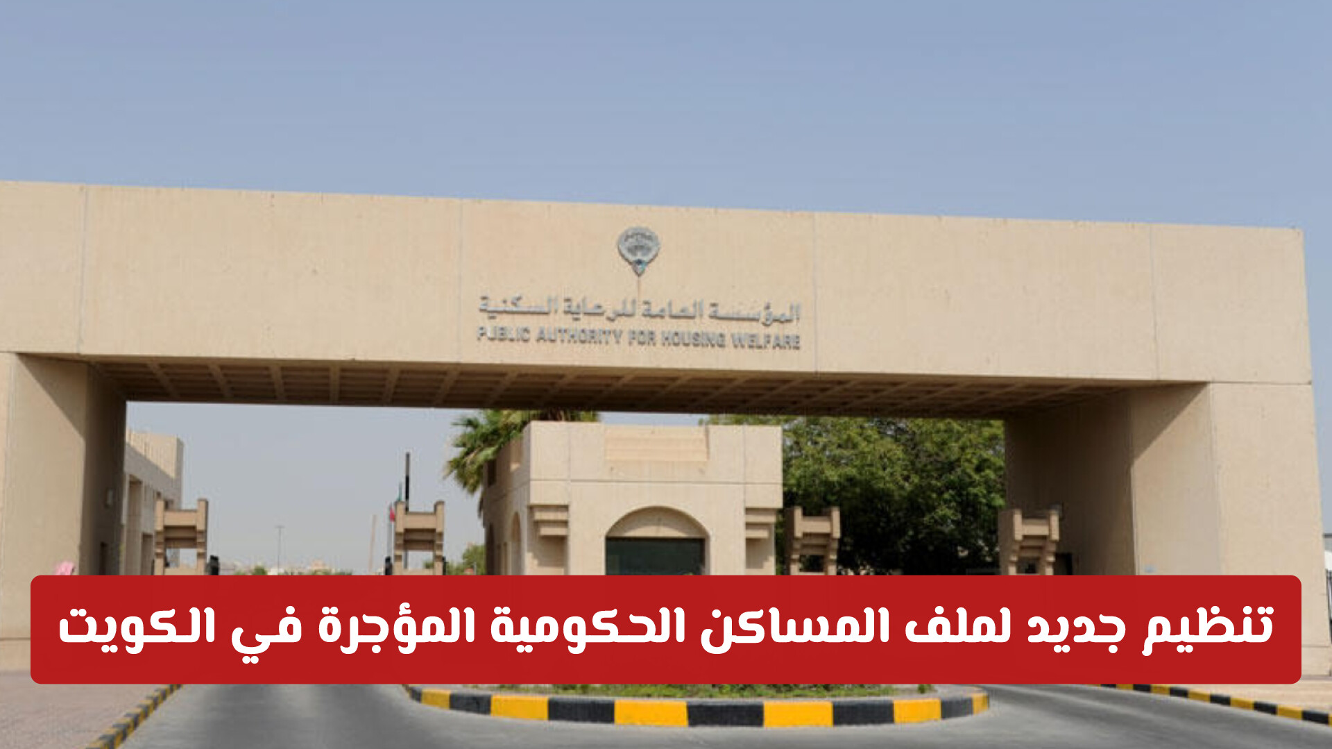 تنظيم جديد لملف المساكن الحكومية المؤجرة في الكويت: مهلة 90 يوماً لتحديث البيانات أو الإلغاء