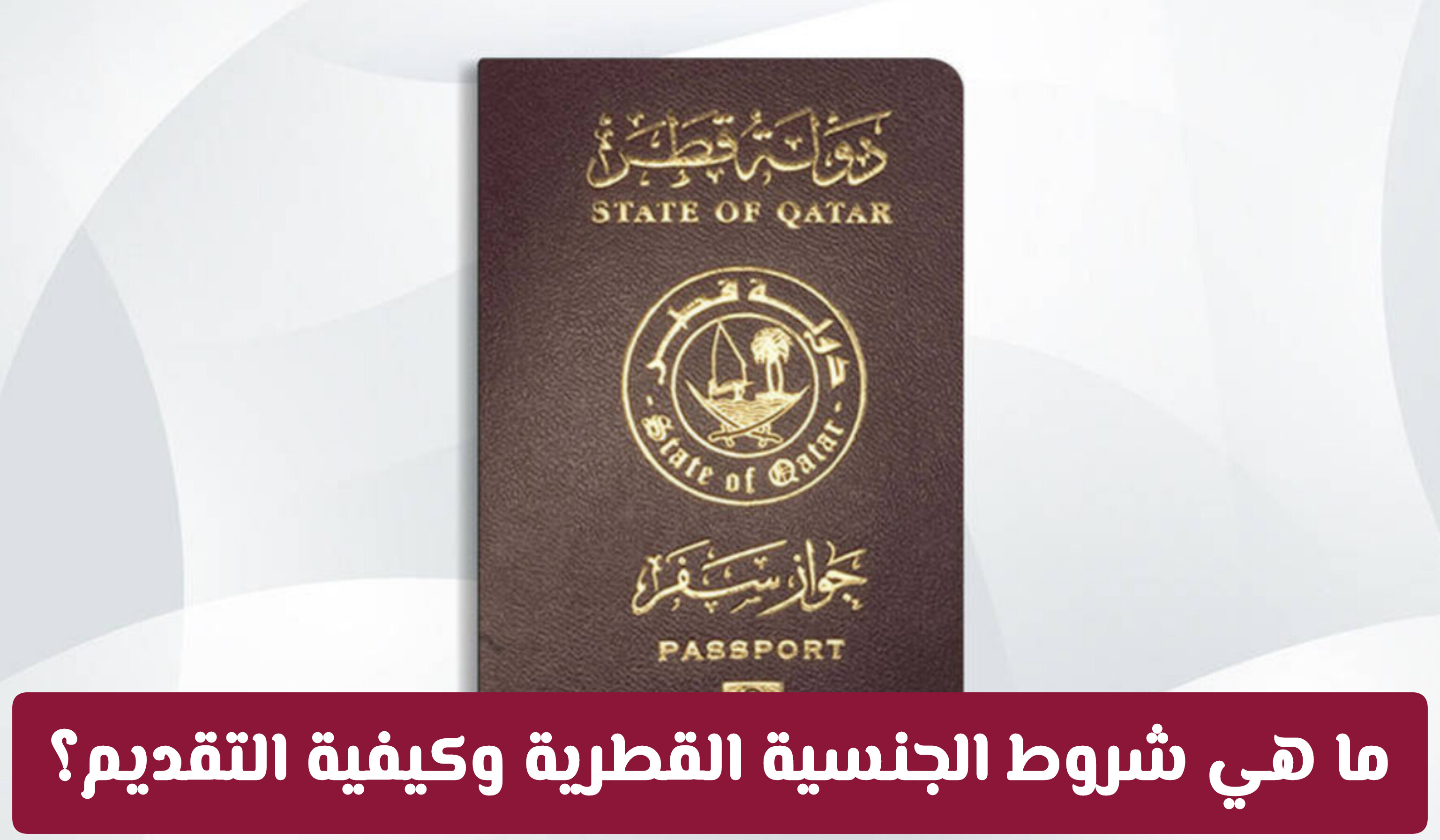 الجنسية القطرية