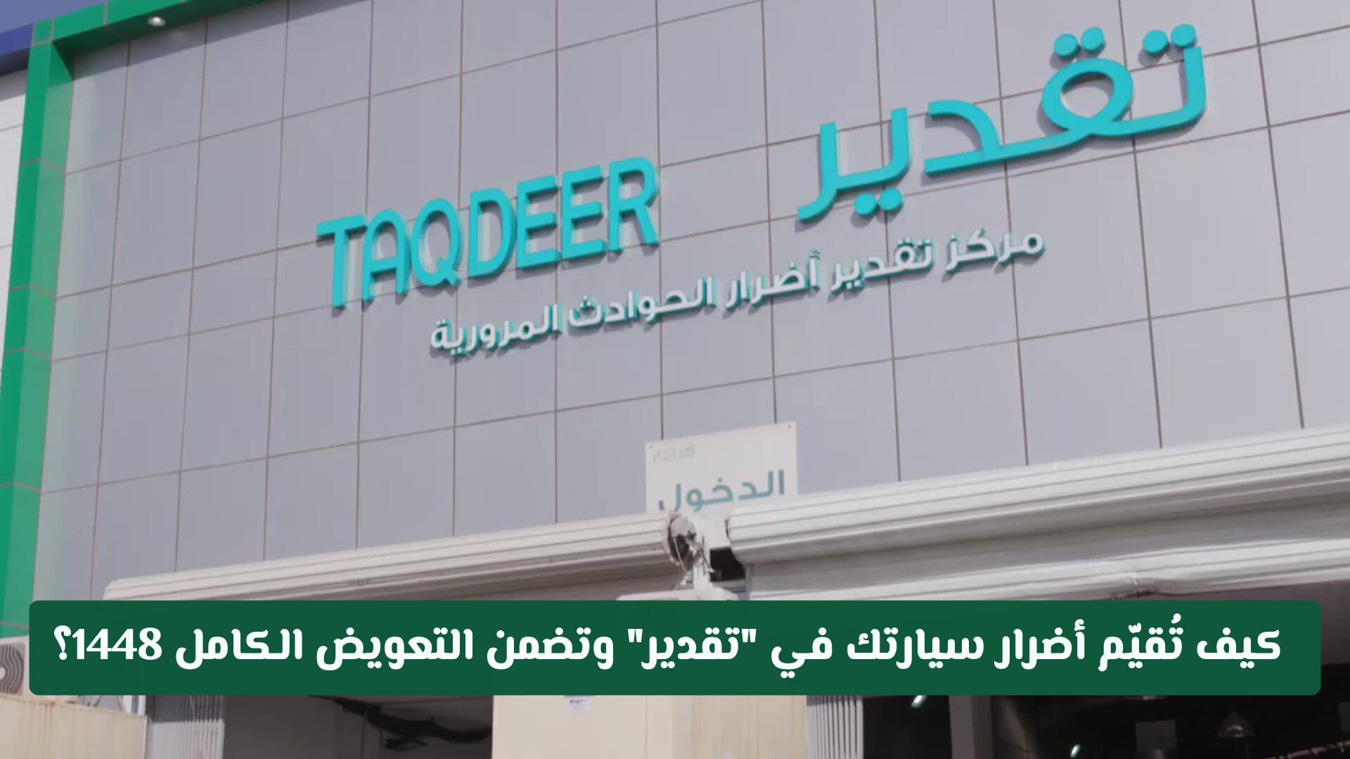 حتى لا يضيع حقك.. كيف تُقيّم أضرار سيارتك في تقدير وتضمن التعويض الكامل 1448؟