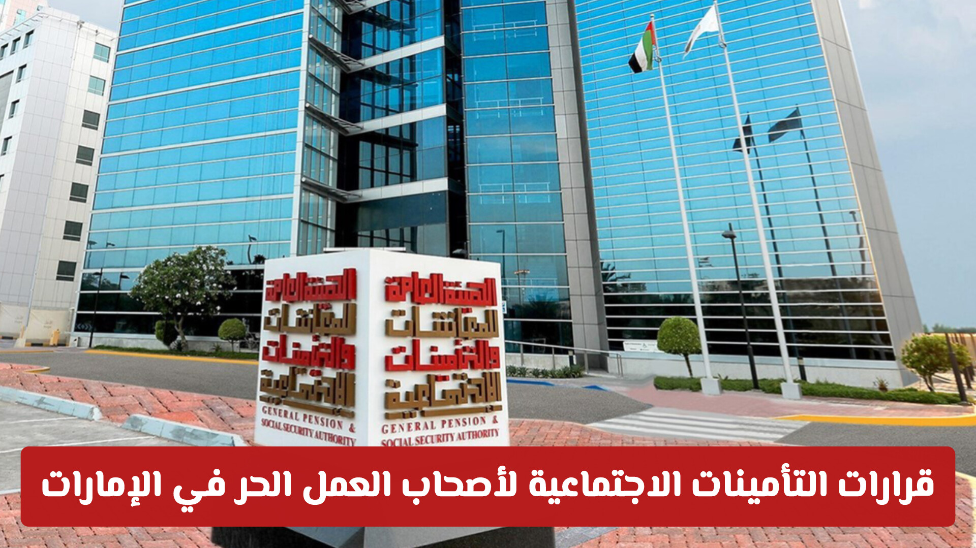 قرارات التأمينات الاجتماعية لأصحاب العمل الحر في الإمارات: شروط ومزايا تهم كل مواطن