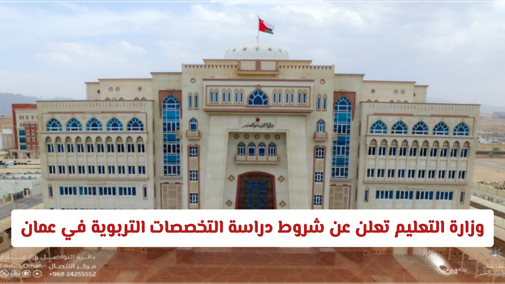 وزارة التعليم العالي تعلن عن شروط دراسة التخصصات التربوية في سلطنة عمان