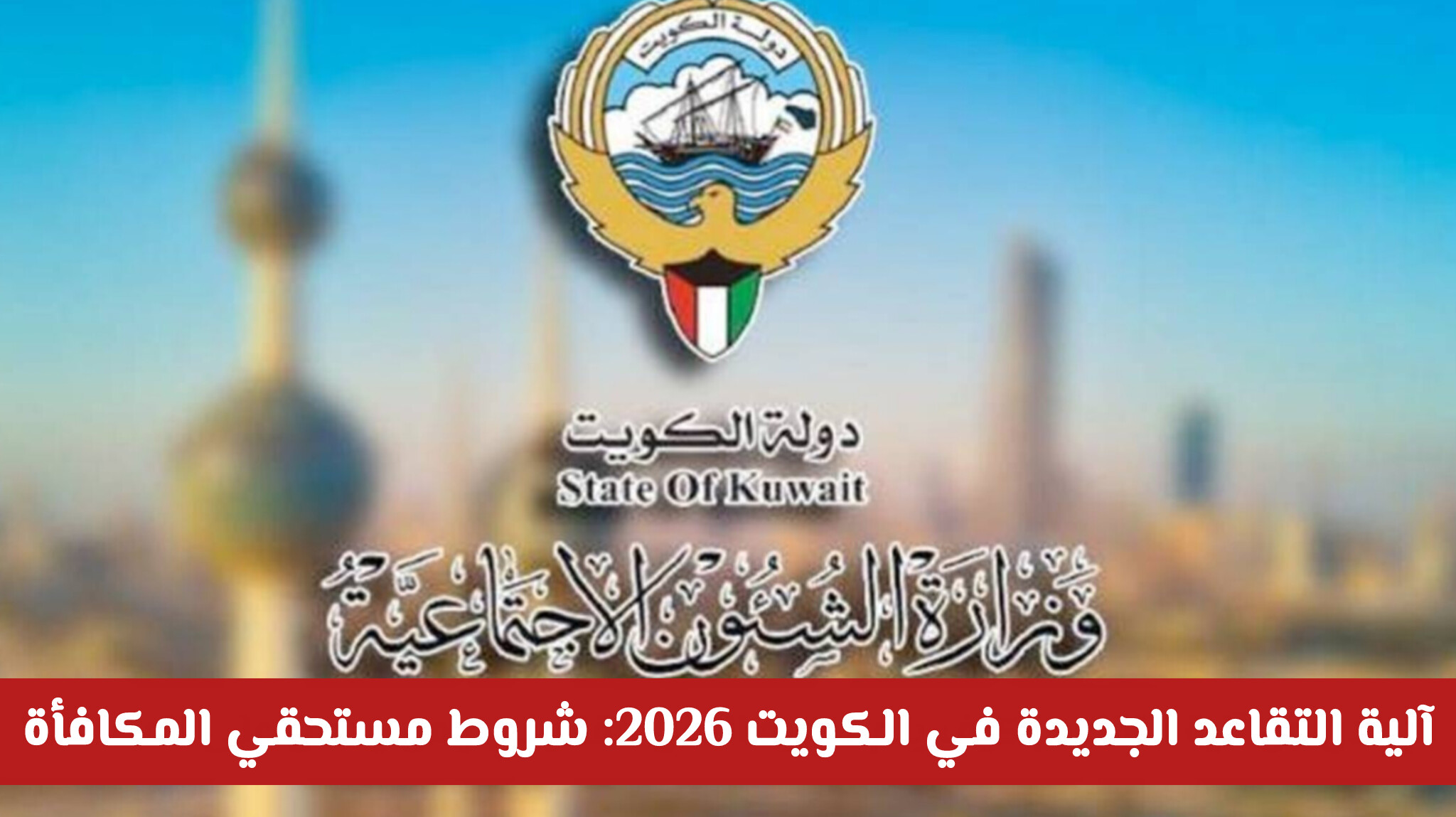 تعديلات على نظام وآلية التقاعد الجديدة في الكويت .. شروط السن القانوني ومستحقي المكافأة
