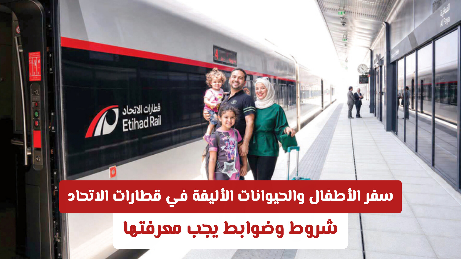 سفر الأطفال والحيوانات الأليفة في قطارات الاتحاد في الإمارات .. شروط وضوابط يجب معرفتها